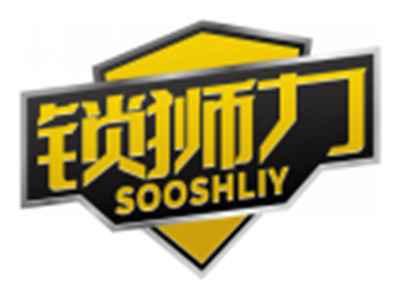 锁狮力SOOSHLIY