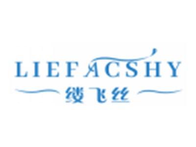 缕飞丝LIEFACSHY