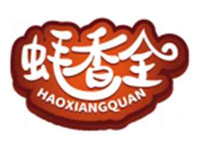 蚝香全HAOXIANGQUAN