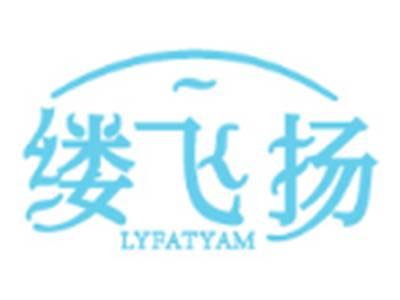 缕飞扬LYFATYAM