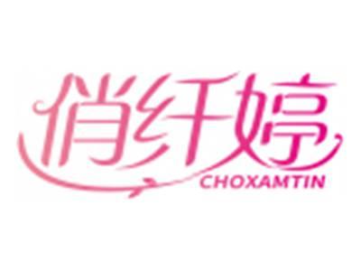 俏纤婷CHOXAMTIN