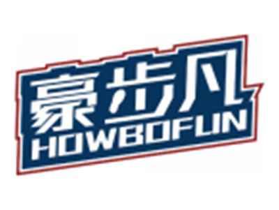 豪步凡HOWBOFUN