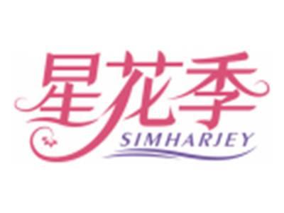 星花季SIMHARJEY