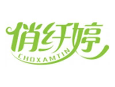 俏纤婷CHOXAMTIN