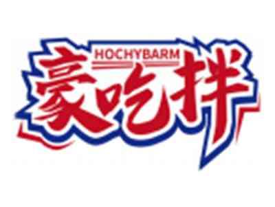 豪吃拌HOCHYBARM