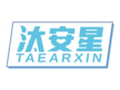 汰安星TAEARXIN