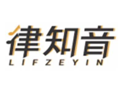 律知音LIFZEYIN