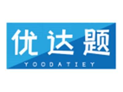 优达题YOODATIEY