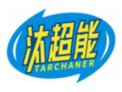 汰超能TARCHANER