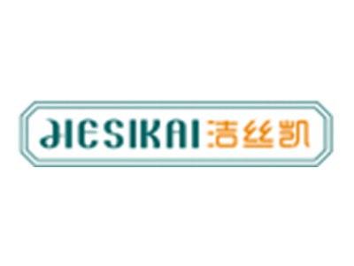 洁丝凯JIESIKAI