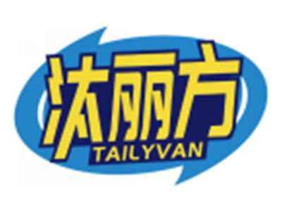 汰丽方TAILYVAN