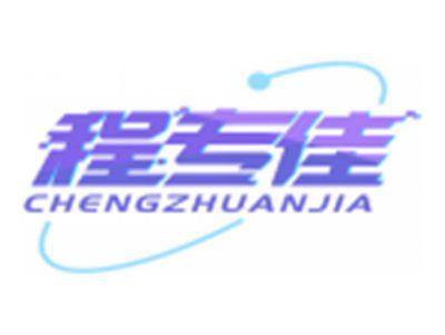 程专佳CHENGZHUANJIA