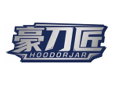 豪刀匠HOODORJAR