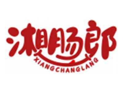 湘肠郎XIANGCHANGLANG