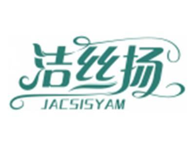 洁丝扬JACSISYAM