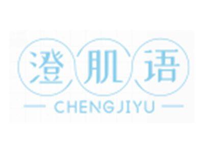 澄肌语CHENGJIYU