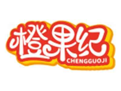橙果纪CHENGGUOJI