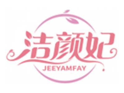 洁颜妃JEEYAMFAY