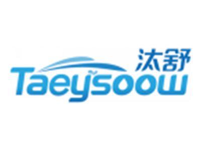 汰舒TAEYSOOW