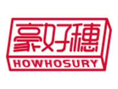 豪好穗HOWHOSURY