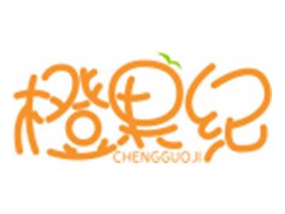橙果纪CHENGGUOJI
