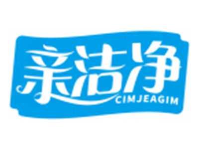 亲洁净CIMJEAGIM