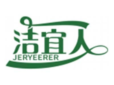 洁宜人JERYEERER