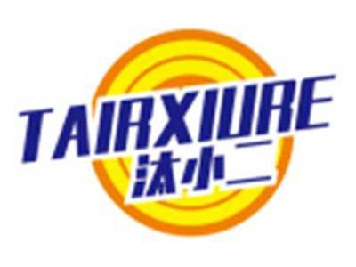 汰小二TAIRXIURE