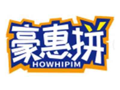 豪惠拼HOWHIPIM