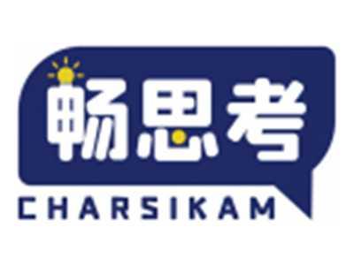 畅思考CHARSIKAM