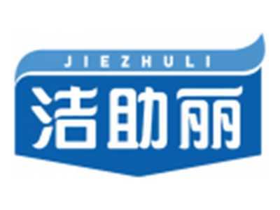 洁助丽JIEZHULI