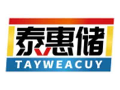 泰惠储TAYWEACUY