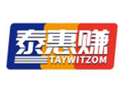 泰惠赚TAYWITZOM