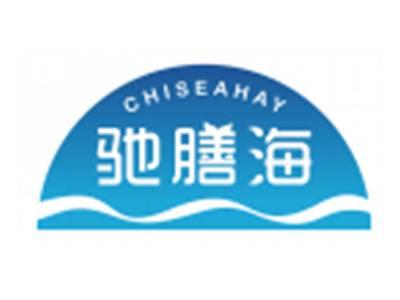驰膳海CHISEAHAY