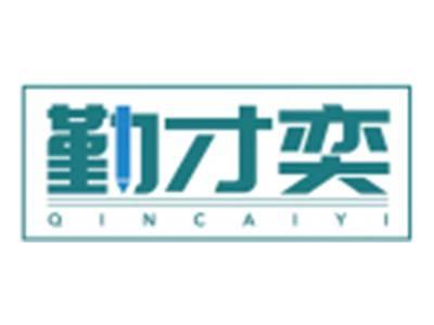 勤才奕QINCAIYI