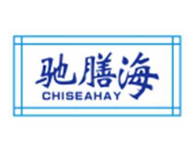 驰膳海CHISEAHAY