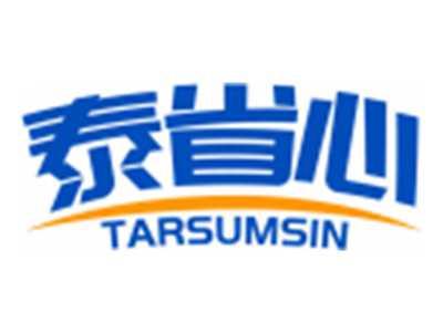 泰省心TARSUMSIN