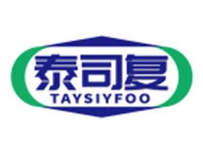 泰司复TAYSIYFOO