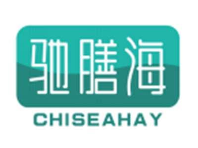 驰膳海CHISEAHAY