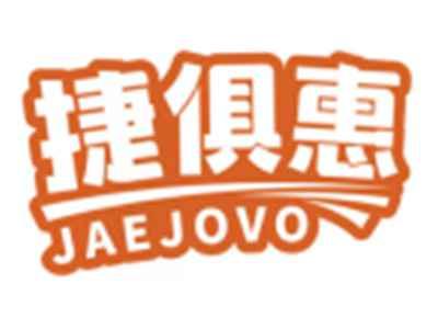 捷俱惠JAEJOVO