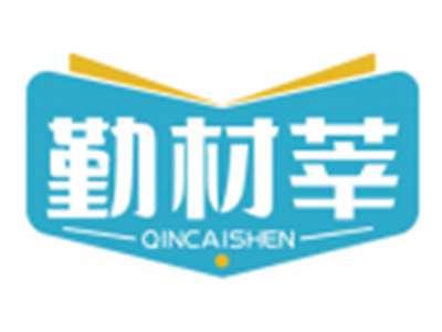 勤材莘QINCAISHEN