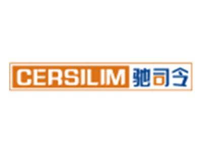 驰司令CERSILIM