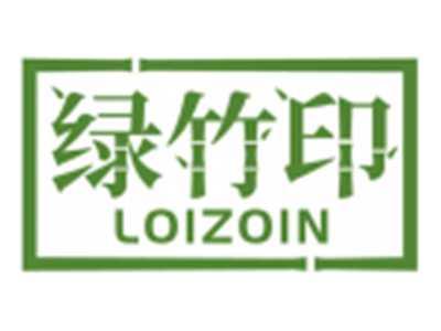 绿竹印LOIZOIN