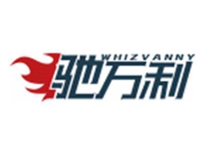 驰万利WHIZVANNY