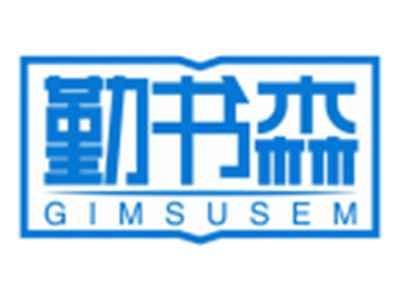 勤书森GIMSUSEM