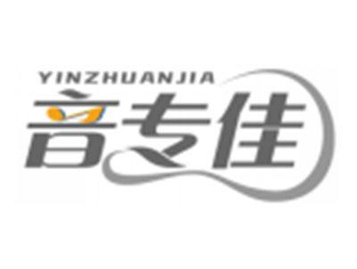 音专佳YINZHUANJIA