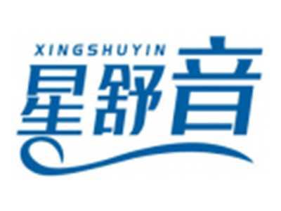 星舒音XINGSHUYIN