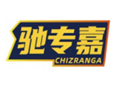 驰专嘉CHIZRANGA