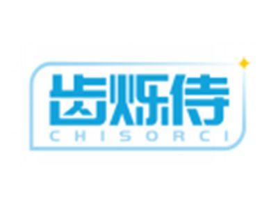 齿烁侍CHISORCI