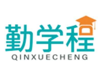 勤学程QINXUECHENG